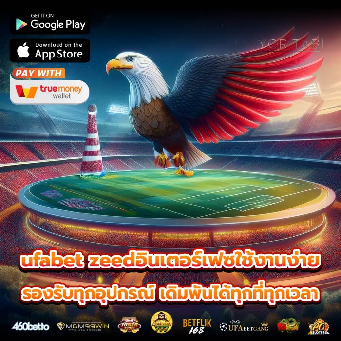 ufabet zeedอินเตอร์เฟซใช้งานง่าย รองรับทุกอุปกรณ์ เดิมพันได้ทุกที่ทุกเวลา