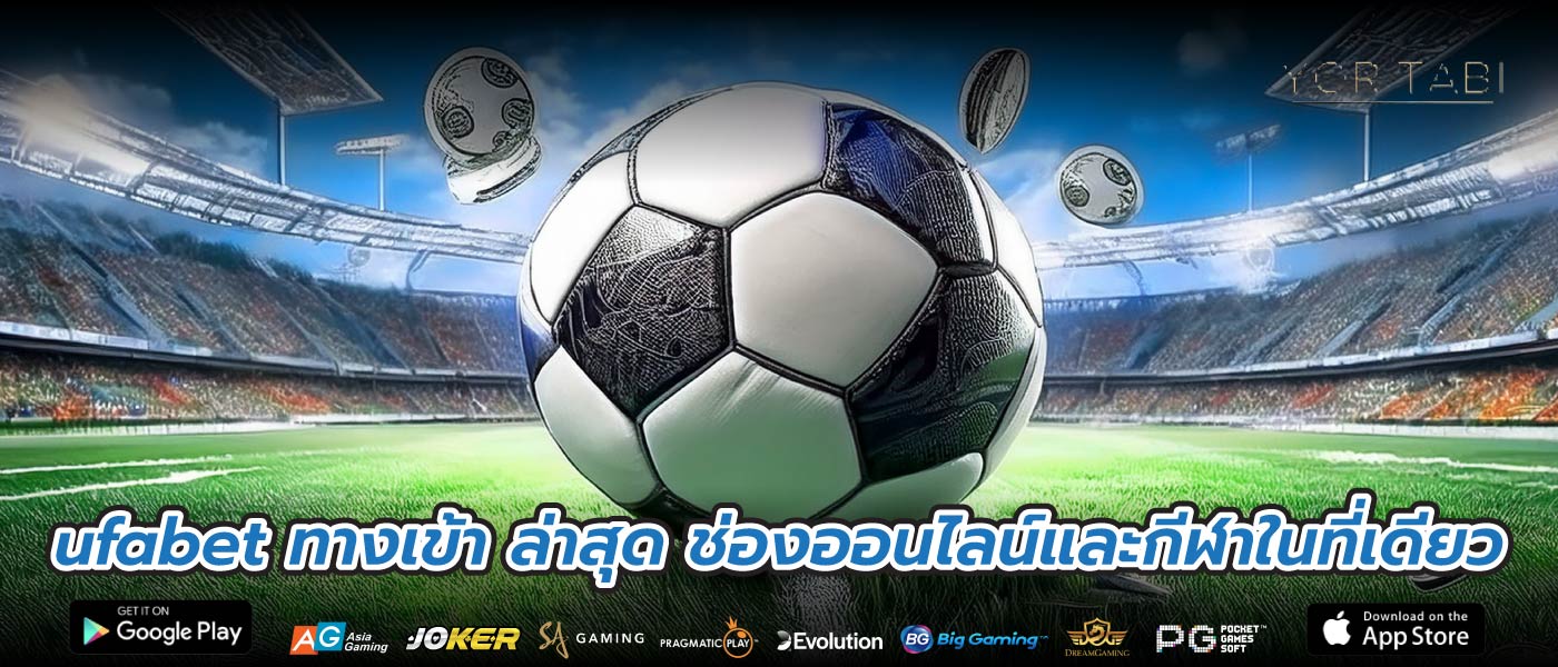 ufabet ทางเข้า ล่าสุด ช่องออนไลน์และกีฬาในที่เดียว