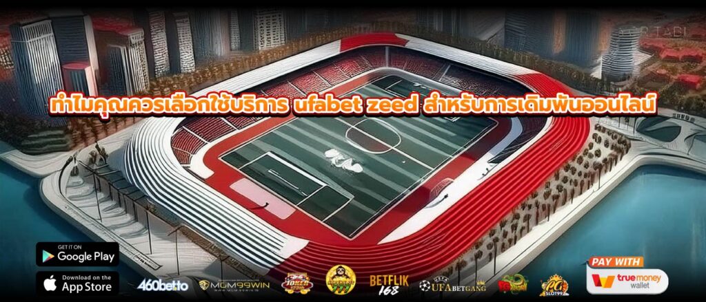 ทำไมคุณควรเลือกใช้บริการ ufabet zeed สำหรับการเดิมพันออนไลน์