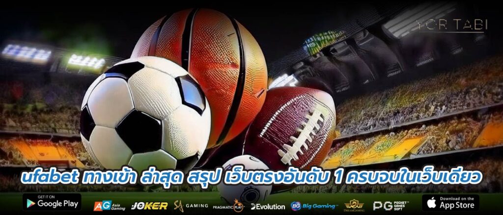 ufabet ทางเข้า ล่าสุด สรุป เว็บตรงอันดับ 1 ครบจบในเว็บเดียว